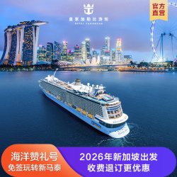 皇家加勒比海洋赞礼号游轮26年新加坡邮轮收费退订