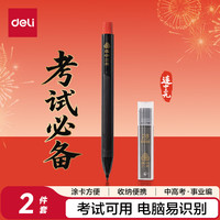 得力 连中三元填涂卡笔套装2件套 2B铅笔铅芯 考试必备