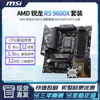 AMD锐龙R5 9600X搭配微星B650M/B850M迫击炮 GAMING PLUS板u套装