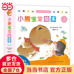 当当正版 小熊宝宝绘本系列 儿童成长启蒙绘本 幼儿习惯养成 情商培养绘本 小熊宝宝绘本（第1辑 全15册）
