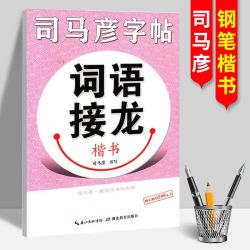 湖北教育出版社 司马彦字帖1-6年级成语字帖小学生四字词语接龙临摹练字帖楷书