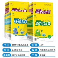 2026春计算能手默写能手一二三年级下册四五六年级上册下册语数英