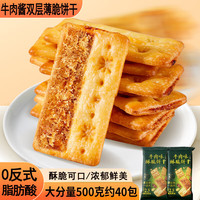 妙上品 牛肉味酥脆饼干500g牛肉夹心酥脆薄饼休闲零食苏打饼干