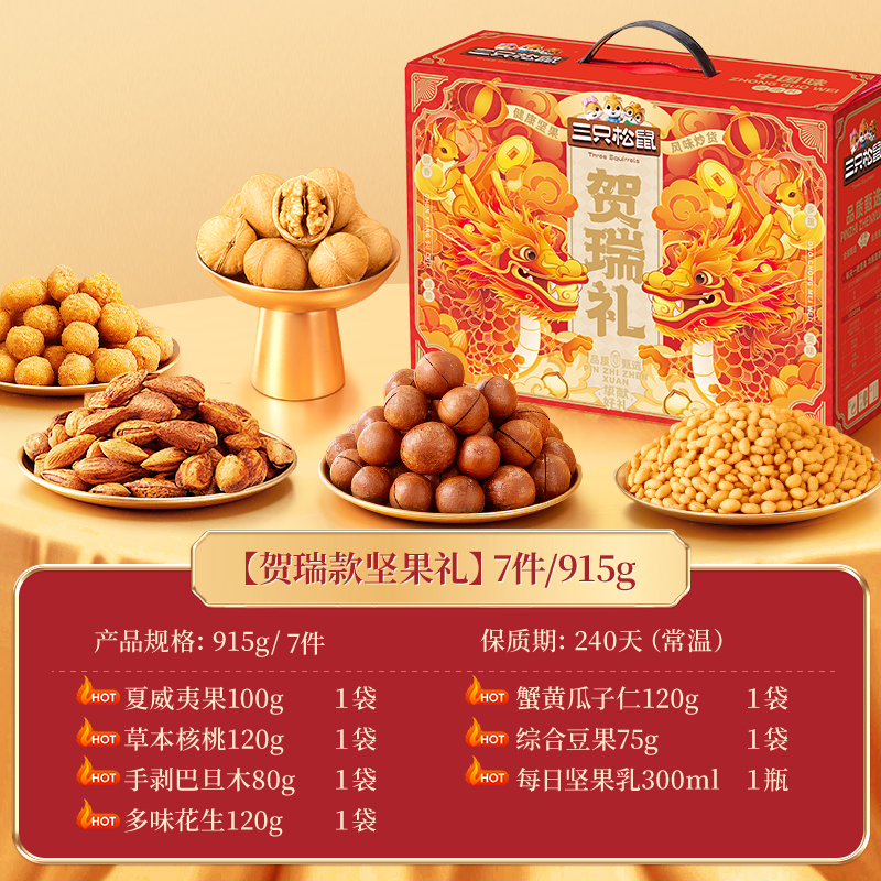  Three Squirrels/三只松鼠 年货 坚果礼盒