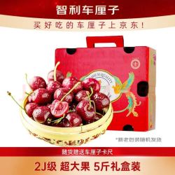 京鲜生 智利车厘子2J级5斤礼盒装果径约28-30mm  水果年货礼盒 送卡尺