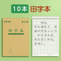 思进 生字本小学生统一作业本一年级拼音田字格本 牛皮纸新款加厚10本田字格