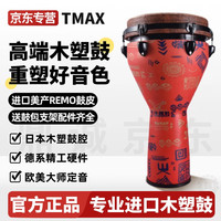 天铭 TMAX非洲鼓Remo手鼓曼丁鼓木塑大师鼓成人专业12寸舞台表演可调音瑞盟 REMO木塑大师鼓