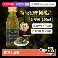 维特罗斯 Waitrose进口特级初榨橄榄油250ml小瓶家庭烘焙食用油