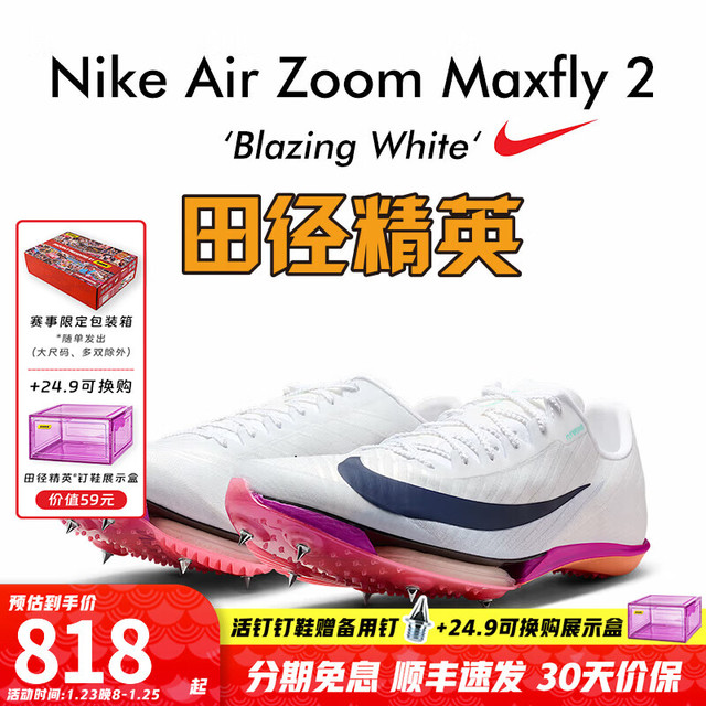 NIKE Maxfly 2 FP 短跑钉鞋 FD8395-100