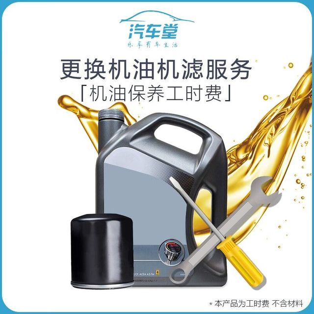 汽车小保养工时费，更换机油机滤服务