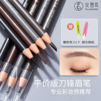 火烈鸟 免削眉笔