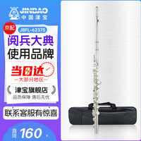 津宝 JINBAO 长笛乐器JBFL-6237S 16孔C调附E键白铜工艺