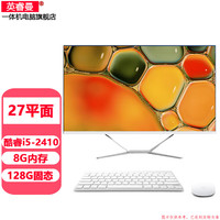 英睿曼 一体机电脑四核8代酷睿i5i7独显16G大内存商务电竞LOL吃鸡 27英寸酷睿i5-2410/8g/128g套餐20