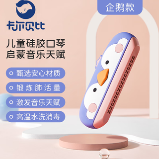 CAREBABY 儿童口琴 企鹅款 硅胶保护套可高温消毒