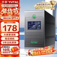 宇泰 ups不间断电源 台式机备用电源1000VA/600W 家用可带2台电脑停电应急电源 YTB1000-L