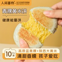 人间喜物 青稞黄米饼 600g 10个装