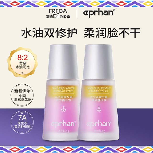 伊帕尔汗 福瑞达伊帕尔汗太空蓝薰衣草修护精华液30ml*2