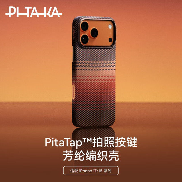 PITAKA 适用苹果iPhone17Air手机壳MagSafe磁吸凯夫拉芳纶碳纤维纹高级感超薄编织奢华保护套男女款 日落