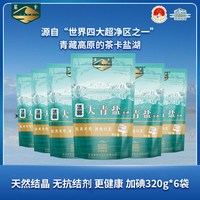 茶卡 冰晶大青盐 320g*6袋