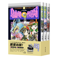 《鸟山明〇作剧场》（套装共3册）
