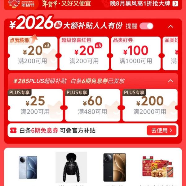 京东 年货节主会场 领满200-20元可膨胀超级惊喜红包等&超级补贴券&每日进入弹窗可领随机红包等
