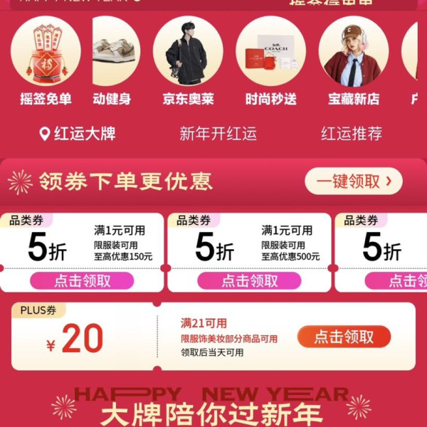 京东 服饰美妆年货节会场 领满1元打5折服装优惠券&满21-20/200-15/500-40/900-70元品类优惠券