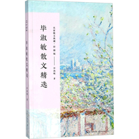 毕淑敏散文精选 中考热点作家 名家散文典藏彩插版 穿越心灵激发美丽的生命之光，毕淑敏执笔三十年散文精选集！