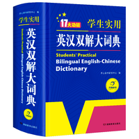 《英汉双解大词典》（双色版、精装）