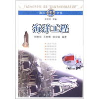 《海洋小百科全书·海洋工程》