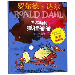 《了不起的狐狸爸爸》彩图注音版  童书儿童文学 罗尔德达尔作品典藏 7-10岁