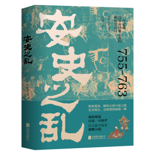 安史之乱：一首记载百年帝国风云变幻的历史长诗，细致勾勒大唐时代的危机与变迁