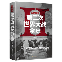 《彩色图解第二次世界大战全史》