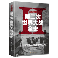 《彩色图解第二次世界大战全史》