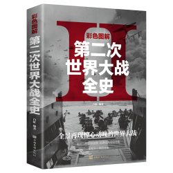 《彩色图解第二次世界大战全史》