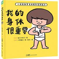 我的身体很重要 精装 身体与心灵绘本系列 早期儿童性教育绘本0-3岁幼儿