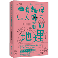 《有趣得让人睡不着的地理》