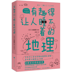 《有趣得让人睡不着的地理》