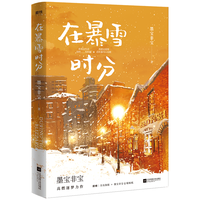 在暴雪时分 吴磊、赵今麦主演同名电视剧原小说 随书观赛纪念票根+暴雪转晴明信片2+全员大海报+O版贴纸
