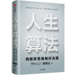 人生算法 用概率思维做好决策（“孤独大脑”主理人 喻颖正作品   老喻） 中信出版社