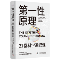 第一性原理:21堂科学通识课(《奇怪的知识增加了》作者马库斯·乔恩全新力作)