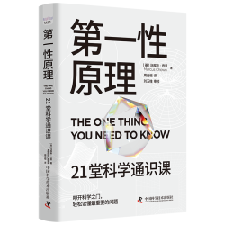 《第一性原理：21堂科学通识课》奇怪的知识增加了 马库斯·乔恩