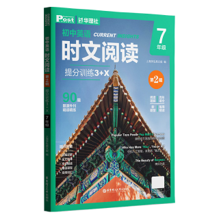 华理社 初中英语时文阅读提分训练3+X（7年级）第2辑 上海英文报SSP 含音频视频 答案详解 全文翻 时文高频词汇（3+X：阅读理解+完形填空+新题型+每周精读）每月赠特刊 第2期
