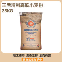 王后精制高筋小麦粉25kg 烘焙高粉面包粉家用面粉大包装高劲粉 王后精制高筋粉25kg*1袋