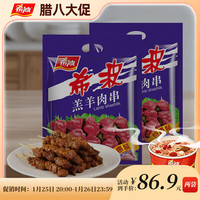 移动端、京东百亿补贴：希波 羔羊肉串500g*2袋