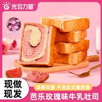 光合力量芭乐玫瑰味牛乳全麦吐司300g纯奶手撕面包奶香原切代早餐