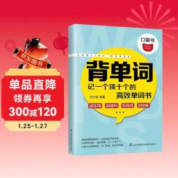 背单词  记一个顶十个的高效单词书
