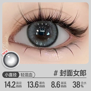 可啦啦（Kilala）高光美瞳日抛镜头感小直径高含水彩色近视隐形眼镜10片装 14.2 封面女郎【轻混血灰，清冷氛围】 300度