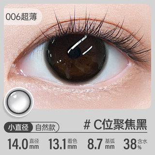 可啦啦（Kilala）高光美瞳日抛镜头感小直径高含水彩色近视隐形眼镜10片装 低含水-14.0 C位聚焦黑【微扩瞳素颜可戴】 125度