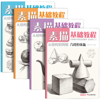 4册《素描基础教程》入门临摹教材书籍零基础初学自学起步石膏几何体静物结构人物头像铅笔绘画画册美术技法
