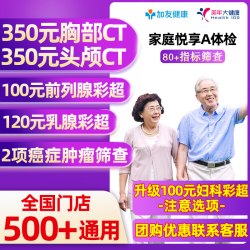 美年大健康 体检悦享CT套餐男性女性中青老年父母头部胸肺CT全身检